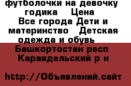 футболочки на девочку 1-2,5 годика. › Цена ­ 60 - Все города Дети и материнство » Детская одежда и обувь   . Башкортостан респ.,Караидельский р-н